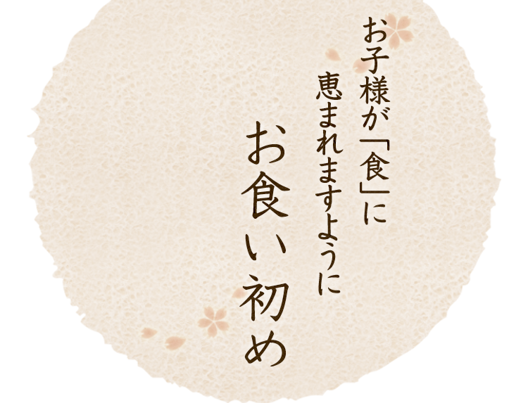 お食い初め