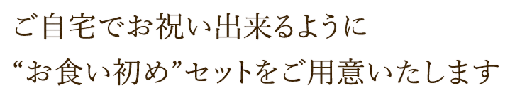 ご自宅でもお祝い出来るように