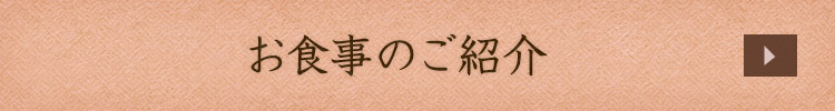 お食事のご紹介