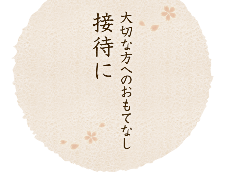 接待に