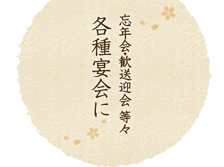 各種宴会に