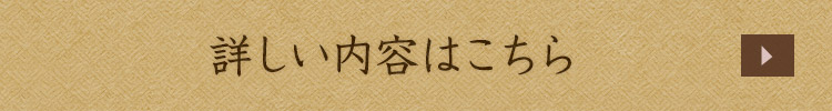 詳しい内容はこちら