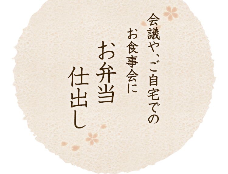 お弁当仕出し