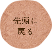 最上部へ