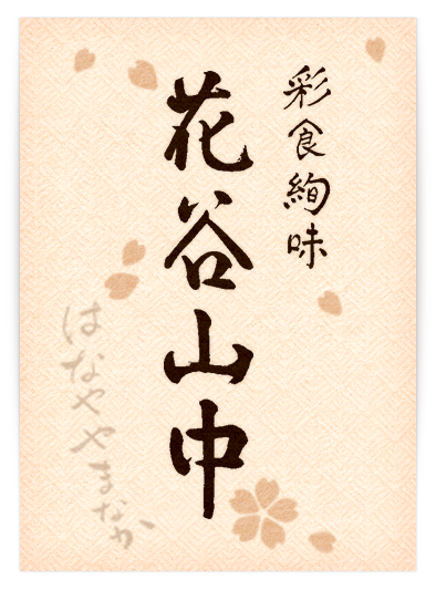 彩食絢味 花谷山中（はなややまなか）