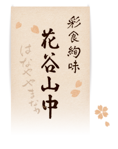 彩食絢味 花谷山中（はなややまなか）