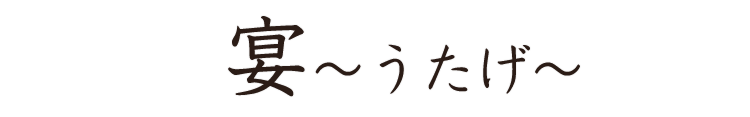 宴～うたげ～